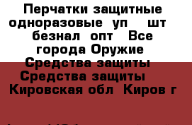 Wally Plastic, Перчатки защитные одноразовые(1уп 100шт), безнал, опт - Все города Оружие. Средства защиты » Средства защиты   . Кировская обл.,Киров г.